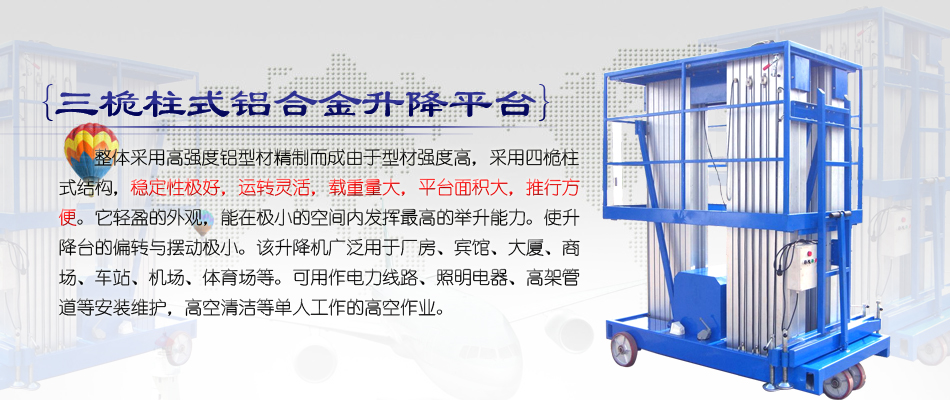 三桅柱鋁合金升降機圖片